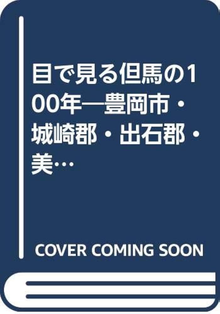 目で見る但馬の100年 豊岡市・城崎郡・出石郡・美方郡・養父